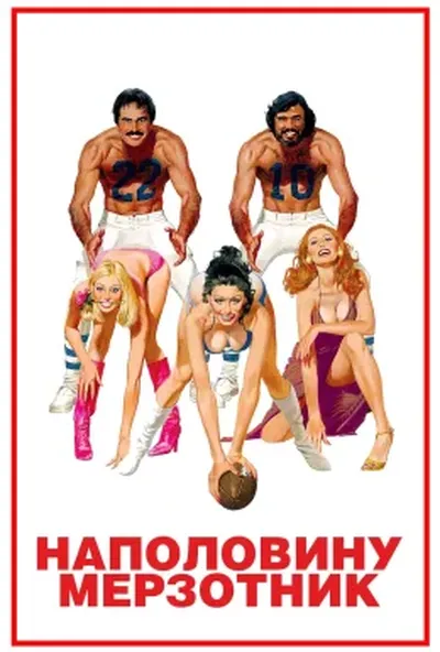 постер Наполовину мерзотник