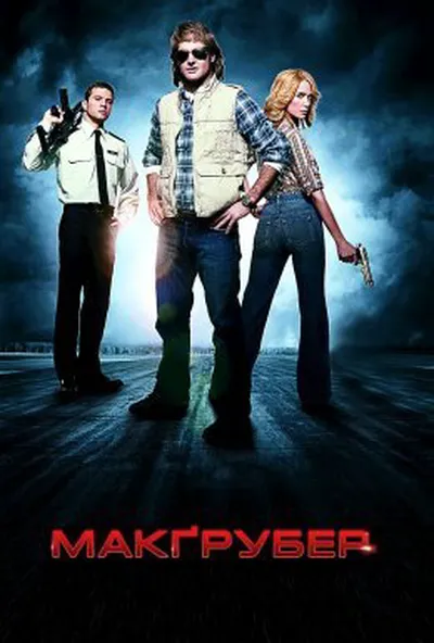 постер Супер МакҐрубер / МакГрубер
