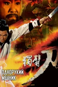постер Однорукий мечник