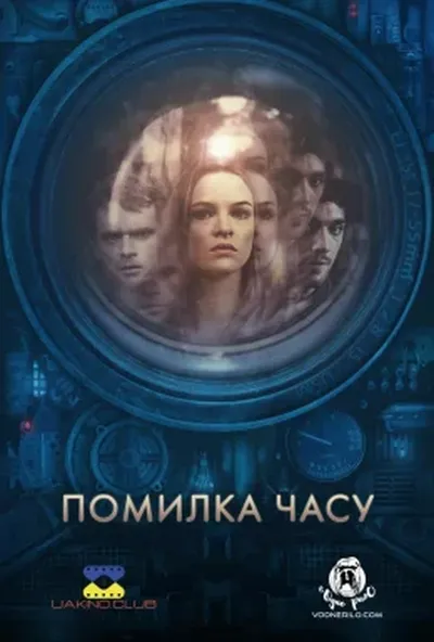постер Помилка часу