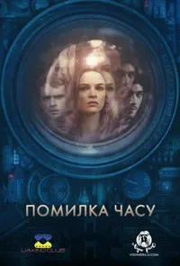 постер Помилка часу