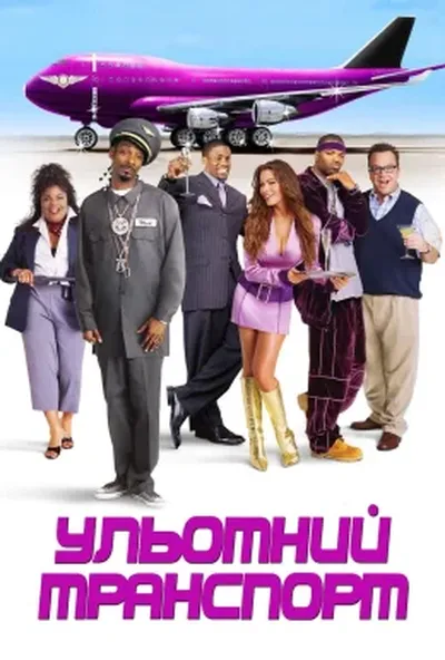 постер Ульотний транспорт