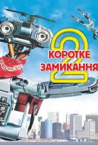 постер Коротке замикання 2