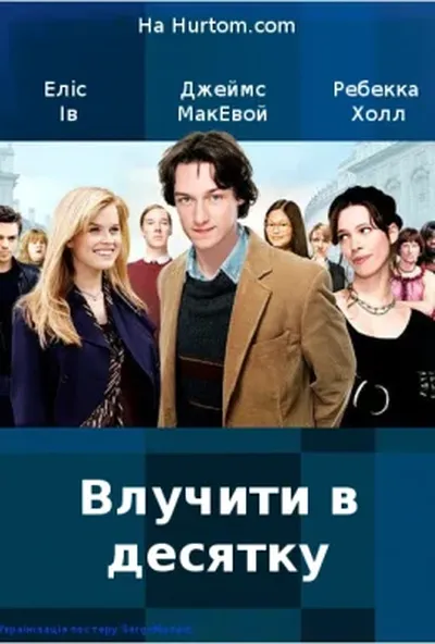 постер Влучити в десятку