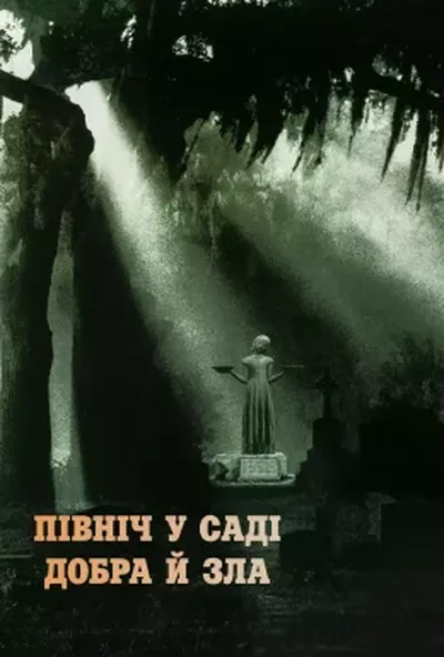 постер Північ у саду добра і зла