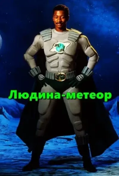 постер Людина-метеор