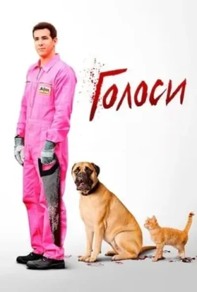 постер Голоси