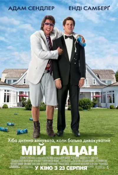 постер Мій пацан