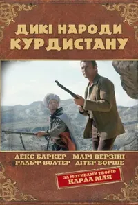 постер Дикі народи Курдистану