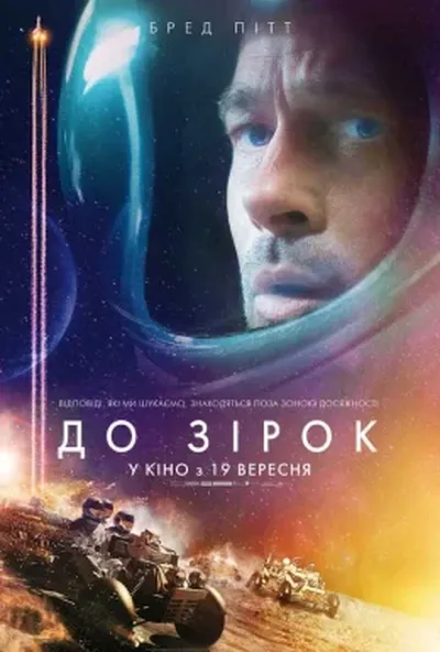 постер До зірок