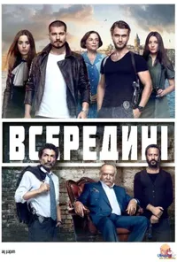 Всередині