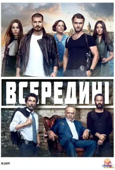 постер Всередині