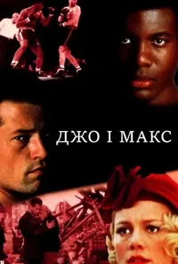 постер Джо та Макс