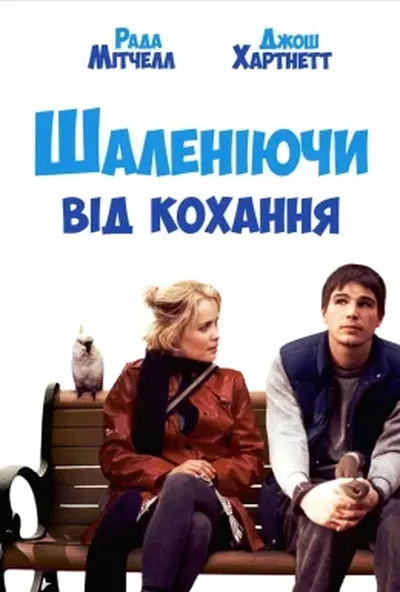 постер Моцарт і Кит / Божевільні від кохання