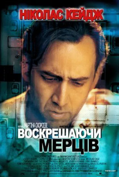 постер Воскрешаючи мерців