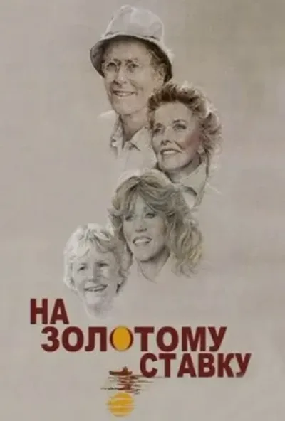 постер На золотому ставку