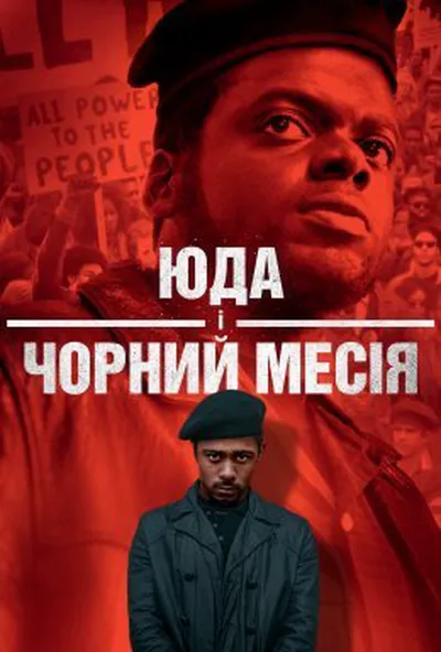 постер Юда і чорний месія
