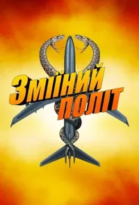 Змії в літаку / Зміїний політ
