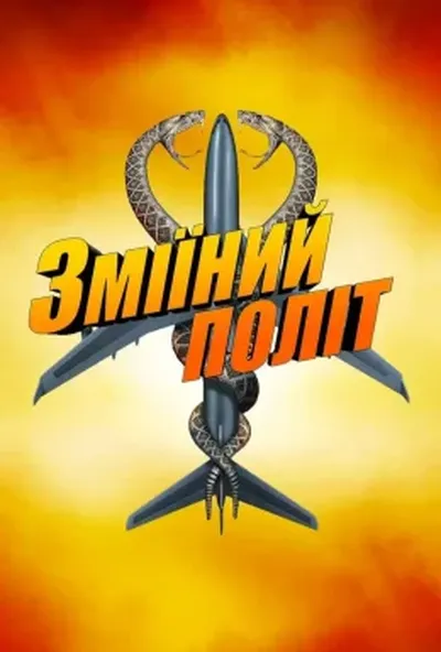 постер Змії в літаку / Зміїний політ