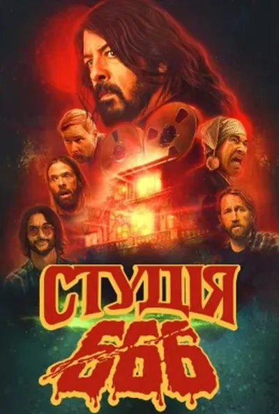постер Студія 666