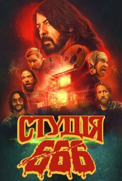 постер Студія 666