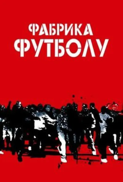 постер Фабрика футболу