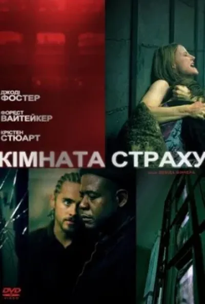 постер Кімната страху