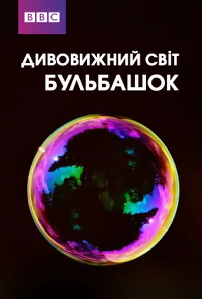 постер Дивовижний світ бульбашок
