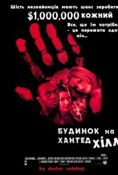 постер Будинок на Хантед Хілл