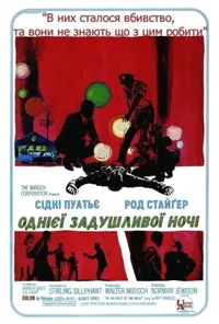 постер Однієї задушливої ночі / Спекотної ночі