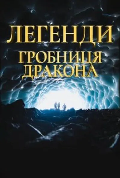 постер Легенда. Печера дракона / Легенда. Гробниця дракона