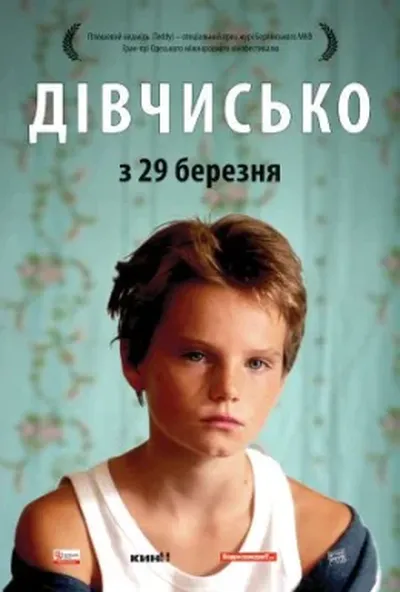 постер Дівчисько