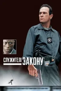 постер Служителі закону