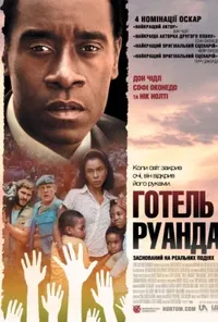 постер Готель Руанда