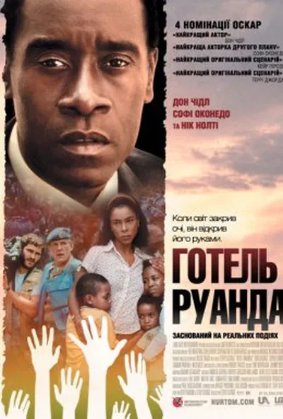 постер Готель Руанда