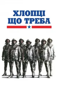 постер Хлопці що треба