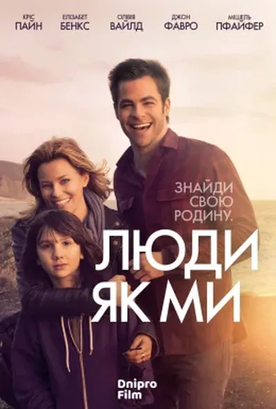 постер Люди як ми
