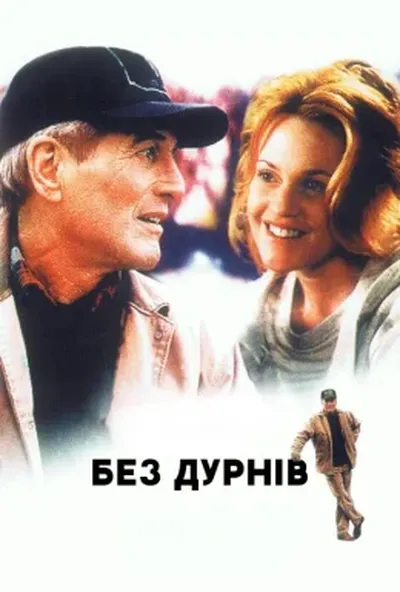 постер Без дурнів