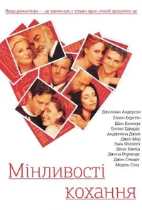 Перипетії кохання