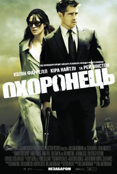 постер Охоронець