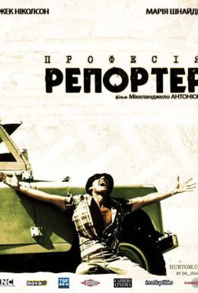 постер Професія: репортер