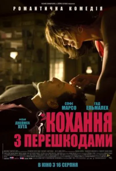 постер Кохання з перешкодами