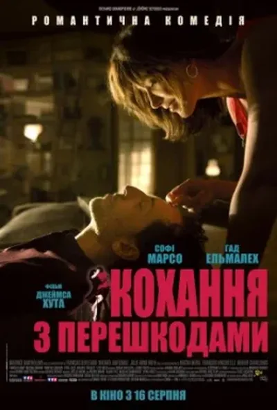 постер Кохання з перешкодами