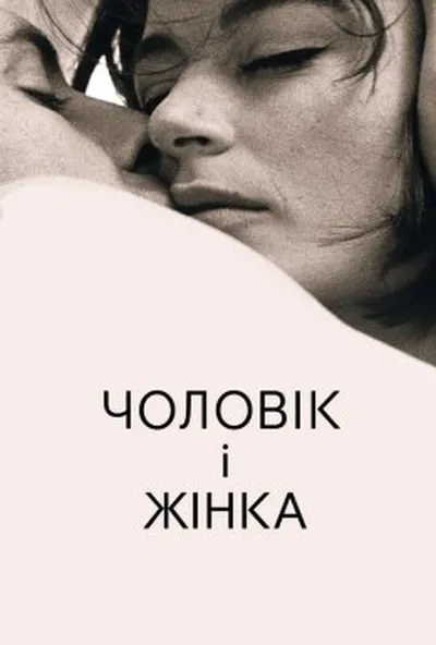 постер Чоловік і жінка