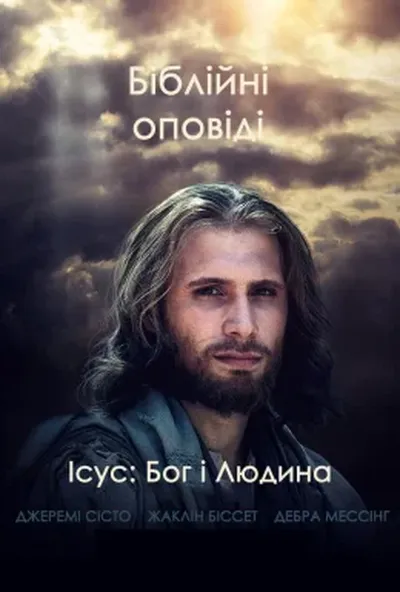 постер Ісус: Бог і Людина