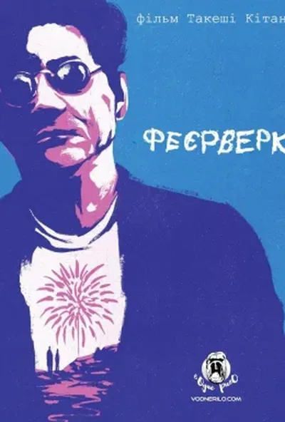 постер Феєрверк