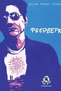 Підозра Софії постер