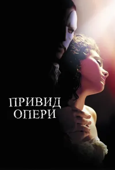 постер Привид Опери