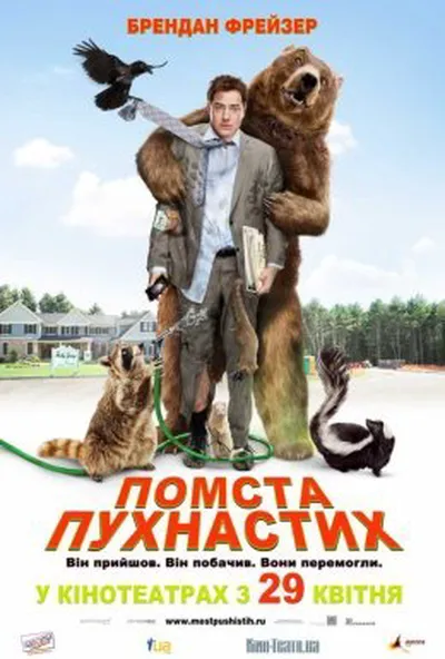 постер Помста пухнастих