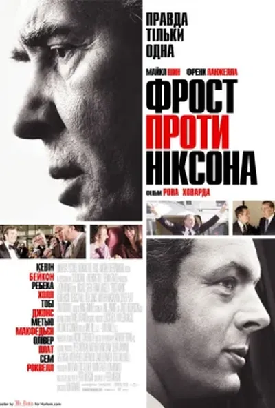 постер Фрост проти Ніксона